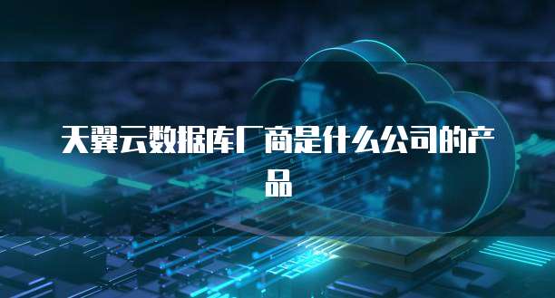 数据库厂商是什么企业的产品类型