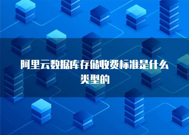 数据库存储类型