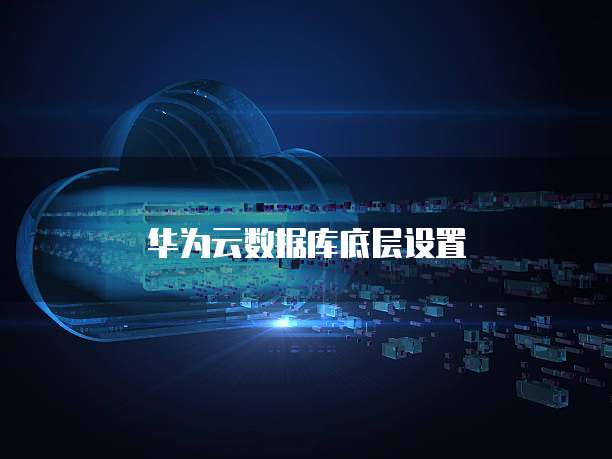 dws数据库底层