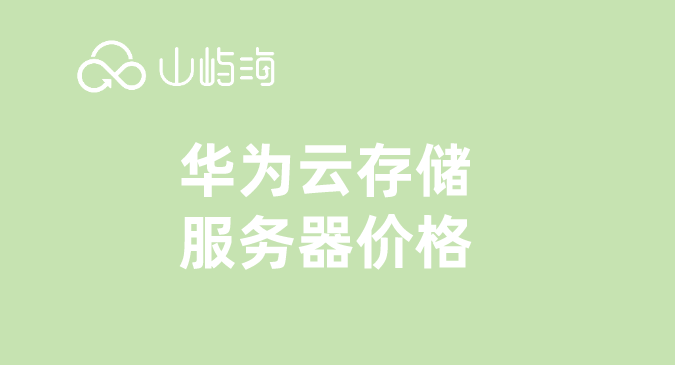 华为升腾910c服务器价格