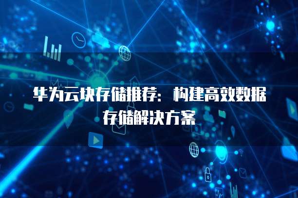 华为存储解决方案