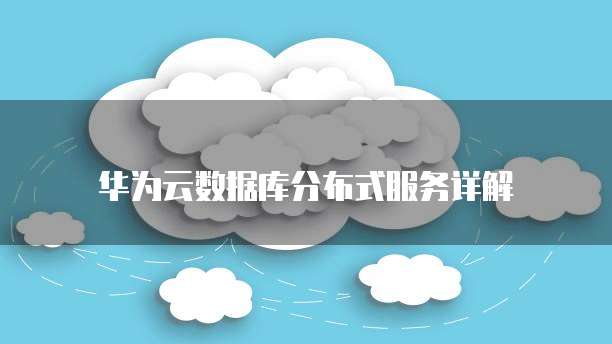 分布数据库